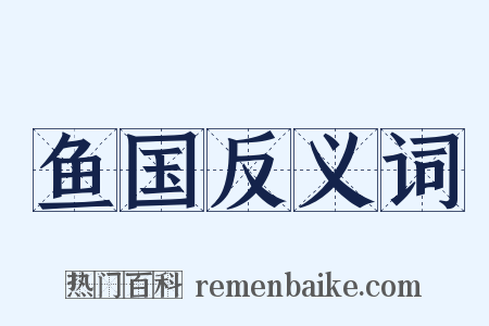 鱼国反义词是什么意思的图片